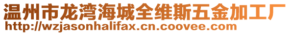 溫州市龍灣海城全維斯五金加工廠