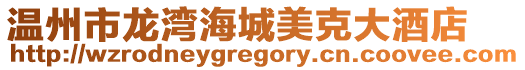 溫州市龍灣海城美克大酒店