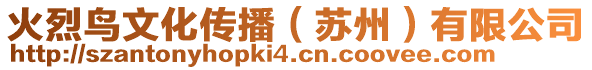 火烈鳥文化傳播(蘇州)有限公司