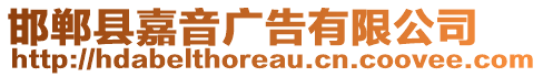 邯鄲縣嘉音廣告有限公司