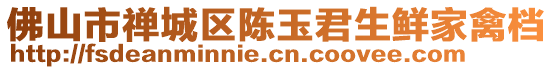 佛山市禪城區陳玉君生鮮家禽檔