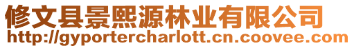 修文縣景熙源林業有限公司