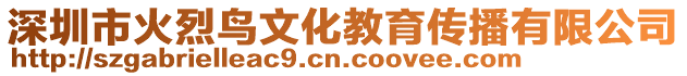 深圳市火烈鳥文化教育傳播有限公司