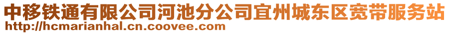 中移鐵通有限公司河池分公司宜州城東區寬帶服務站