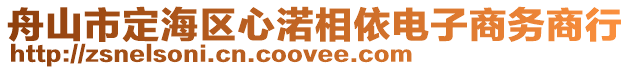 舟山市定海區心渃相依電子商務商行