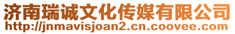濟(jì)南瑞誠(chéng)文化傳媒有限公司