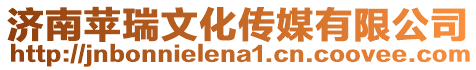 濟南蘋瑞文化傳媒有限公司