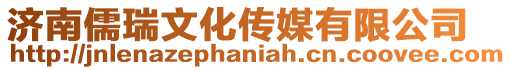 濟南儒瑞文化傳媒有限公司