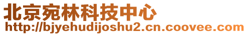 北京宛林科技中心