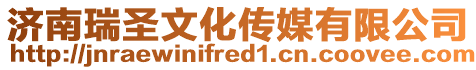 濟南瑞圣文化傳媒有限公司