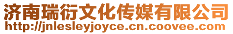 濟南瑞衍文化傳媒有限公司