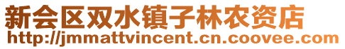 新會區(qū)雙水鎮(zhèn)子林農(nóng)資店