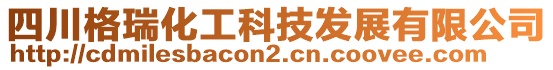 四川格瑞化工科技發展有限公司