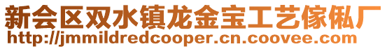 新會區雙水鎮龍金寶工藝傢俬廠