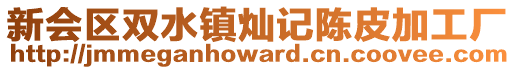 新會區(qū)雙水鎮(zhèn)燦記陳皮加工廠