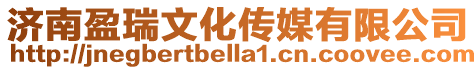 濟南盈瑞文化傳媒有限公司