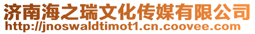 濟南海之瑞文化傳媒有限公司
