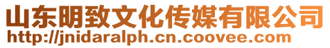 山東明致文化傳媒有限公司