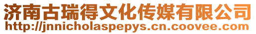 濟南古瑞得文化傳媒有限公司