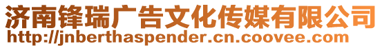 濟南鋒瑞廣告文化傳媒有限公司