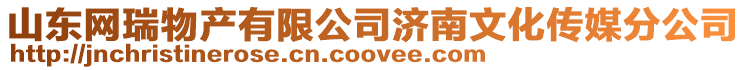 山東網瑞物產有限公司濟南文化傳媒分公司