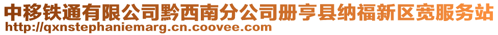 中移鐵通有限公司黔西南分公司冊亨縣納福新區寬服務站