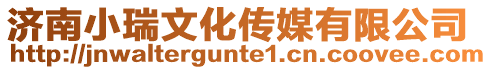 濟南小瑞文化傳媒有限公司