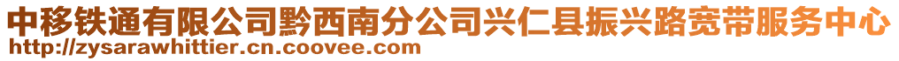 中移鐵通有限公司黔西南分公司興仁縣振興路寬帶服務(wù)中心