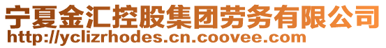 寧夏金匯控股集團勞務有限公司