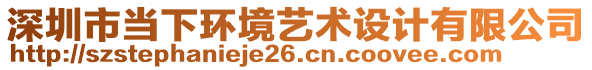 深圳市當(dāng)下環(huán)境藝術(shù)設(shè)計(jì)有限公司