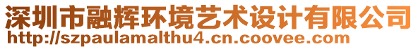 深圳市融輝環(huán)境藝術(shù)設(shè)計(jì)有限公司