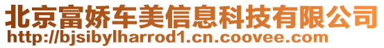 北京富嬌車美信息科技有限公司