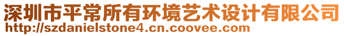 深圳市平常所有環(huán)境藝術(shù)設(shè)計有限公司