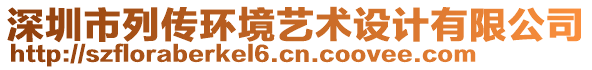 深圳市列傳環(huán)境藝術設計有限公司