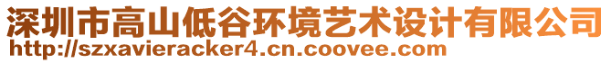 深圳市高山低谷環(huán)境藝術(shù)設(shè)計(jì)有限公司