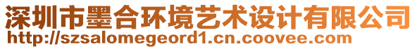 深圳市墨合環(huán)境藝術(shù)設(shè)計(jì)有限公司