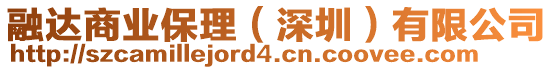 融達(dá)商業(yè)保理（深圳）有限公司