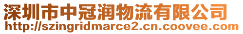 深圳市中冠潤(rùn)物流有限公司