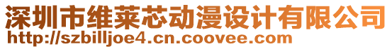 深圳市維萊芯動(dòng)漫設(shè)計(jì)有限公司