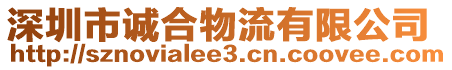 深圳市誠合物流有限公司