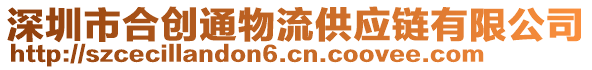 深圳市合創(chuàng)通物流供應(yīng)鏈有限公司