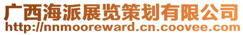 廣西海派展覽策劃有限公司