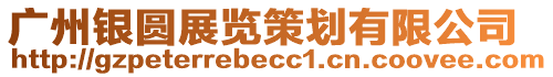 廣州銀圓展覽策劃有限公司