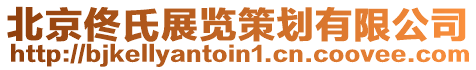 北京佟氏展覽策劃有限公司