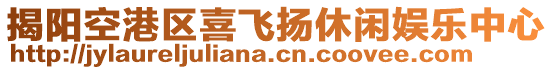 揭陽空港區(qū)喜飛揚休閑娛樂中心