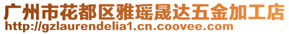 廣州市花都區(qū)雅瑤晟達五金加工店