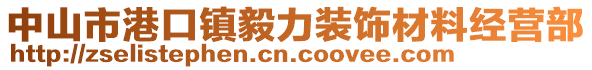 中山市港口鎮(zhèn)毅力裝飾材料經(jīng)營部