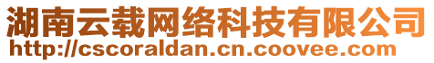 湖南云載網(wǎng)絡(luò)科技有限公司