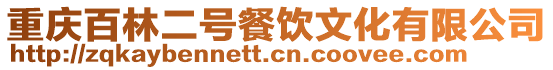 重慶百林二號餐飲文化有限公司