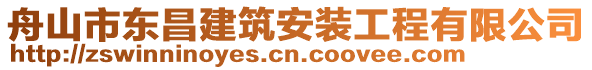 舟山市東昌建筑安裝工程有限公司